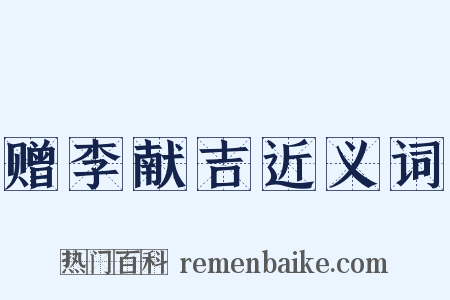 赠李献吉近义词是什么意思的图片